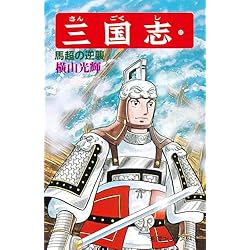 三国志　全60巻セット Amazon.co.jp: 三国志 (希望コミックス) 全60巻セット : 本